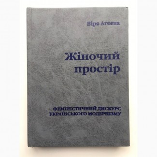 Віра Агеєва Жіночий простір Феміністичний дискурс українського модернізму