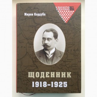 Мирон Кордуба. Щоденник 1918 - 1925 Свідоцтво про добу Визвольних змагань 1917 - 1921