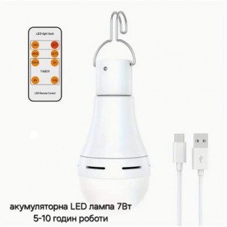 Акумуляторна LED-лампочка 7Вт з пультом дистанційного керування, час роботи до 5годин