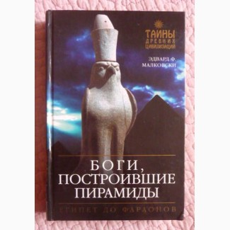 Боги, построившие пирамиды. Египет до фараонов. Эдвард Ф. Малковски