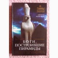 Боги, построившие пирамиды. Египет до фараонов. Эдвард Ф. Малковски