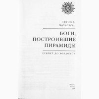 Боги, построившие пирамиды. Египет до фараонов. Эдвард Ф. Малковски