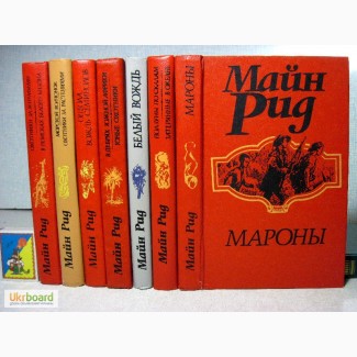 Майн Рид. Собрание сочинений, 7 книг. 1991