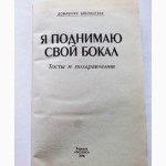 Я поднимаю свой бокал. Тосты и поздравления. Сборник