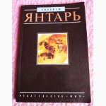 Янтарь. Элен Фракей