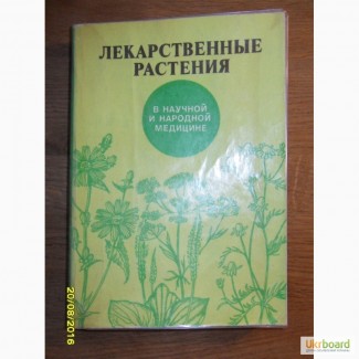 Лекарственные растения в научной и народной медицине