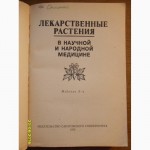 Лекарственные растения в научной и народной медицине