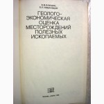 Геолого-экономическая оценка месторождений полезных ископаемых 1985 Каждан Кобахидзе