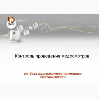 Программа для учета и контроля проведения медосмотров