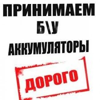 Прием аккумуляторов б/у нерабочих от авто и от бесперебойников (ИБП)от 5, 50 грн/амперчас