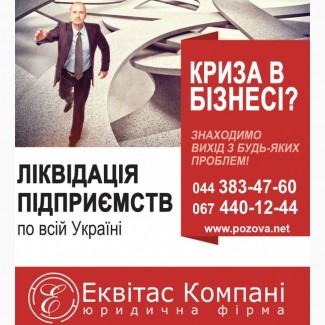 Юридичні послуги по ліквідації ТОВ. Експрес ліквідація ТОВ під ключ