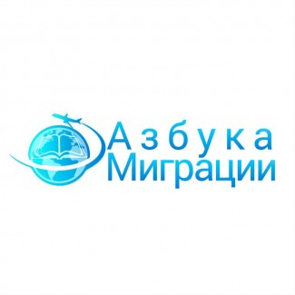 Азбука миграции