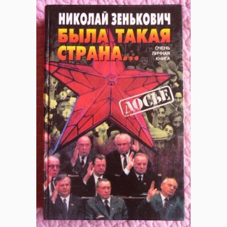 Была такая страна. Очень личная книга. Николай Зенькович