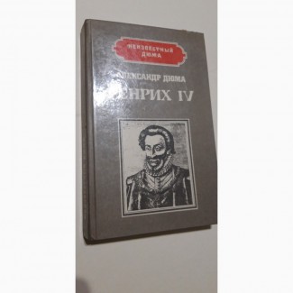 Генрих IV. Наполеон А.Дюма