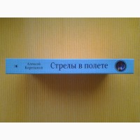 Алексей Корепанов. Стрелы в полете. Серия: Антология МиФа