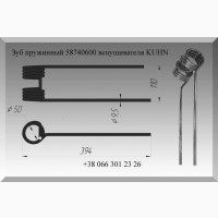 Зуб пружинный KUHN 58740600