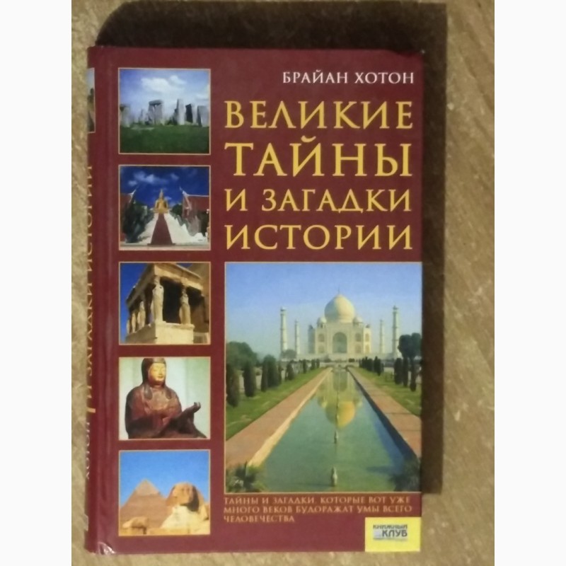 Великие тай. Великие тайны прошлого книга купить.