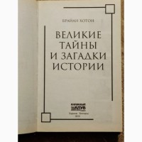 Великие тайны и загадки истории