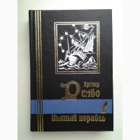 Артюр Рембо. Пьяный корабль. Библиотека мировой литературы