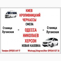 Поездки на автобусе Станица Луганская - Киев, Черкассы, Кропивницкий, Одесса