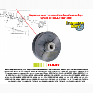Вариатор молотильного барабана Claas в сборе (661228, 661228.0, 0006612280)