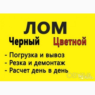 Продать металл, сдать металл, прием металлолома Вывоз демонтаж. Весь Харьков