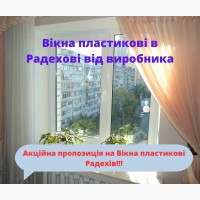 Вікна пластикові Радехів