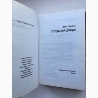 Иэн Рэнкин. Открытая дверь. Серия: Лекарство от скуки Детектив