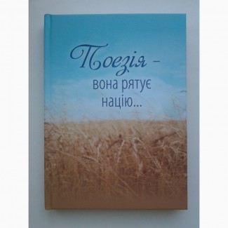 Поезія – вона рятує націю… Ольжич, Симоненко, Олесь, Світличний та ін