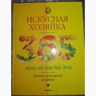 Искусная хозяйка. 365 меню на каждый день Автор: Л. Трофиненко. Издательство: “МАХАОН”