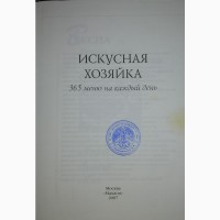 Искусная хозяйка. 365 меню на каждый день Автор: Л. Трофиненко. Издательство: “МАХАОН”