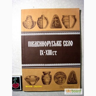 Південноруське село 9-13 вв. середньовічні села поселення Київської Русі. НАН України 1997