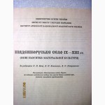 Південноруське село 9-13 вв. середньовічні села поселення Київської Русі. НАН України 1997