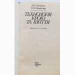 Технологія крою та шиття. Головніна М., Михайлець В