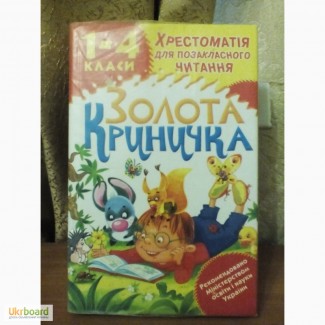 Золота криничка хрестоматія 1-4 класи Буханченко