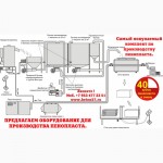 Оборудование для изготовления пенопласта