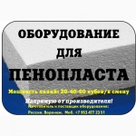 Оборудование для изготовления пенопласта