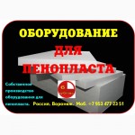 Оборудование для изготовления пенопласта