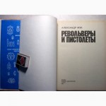 Жук Револьверы и пистолеты разных стран Дополненный 2-е изд 1992