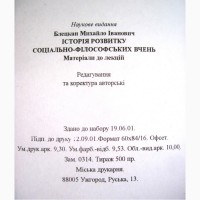 Блецкан Історія розвитку соціально-філософських вчень матеріали до лекцій 2001