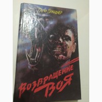 Возвращение Воя Г.Бранднер