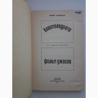 Янина Маркулан. Киномелодрама. Фильм ужасов