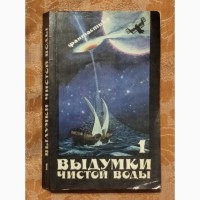 Фантастика. Выдумки чистой воды. 2 книги