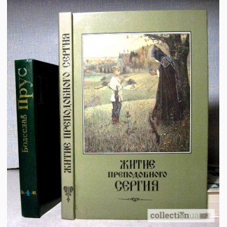 Житие и подвиги преподобного и богоносного отца нашего Сергия репринт 1904/1989 Игумена