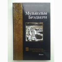 Малькольм Брэдбери. Историческая личность. Серия: Мастера Современная проза