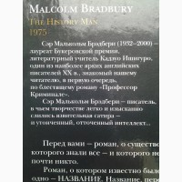 Малькольм Брэдбери. Историческая личность. Серия: Мастера Современная проза