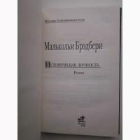 Малькольм Брэдбери. Историческая личность. Серия: Мастера Современная проза