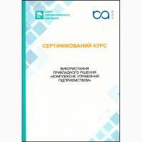 Сертифіковані курси BAS КУП: Комплексне управління підприємством