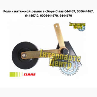 Ролик натяжной ремня в сборе Claas 644467, 000644467, 644467.0, 0006444670, 6444670