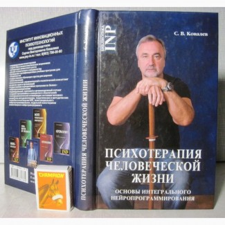 Ковалев Психотерапия человеческой жизни Основы интегрального нейропрограммирования Биб INP